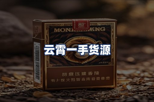 云霄一手货源